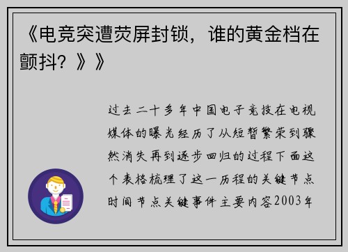 《电竞突遭荧屏封锁，谁的黄金档在颤抖？》》