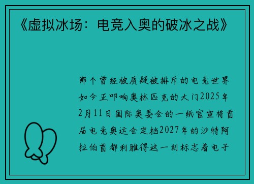 《虚拟冰场：电竞入奥的破冰之战》