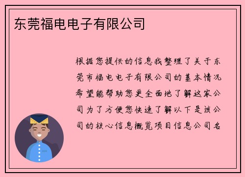 东莞福电电子有限公司