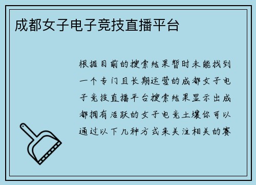 成都女子电子竞技直播平台